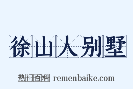 徐山人别墅是什么意思的图片